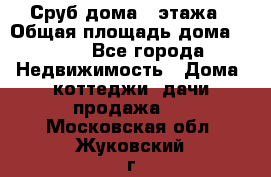 Сруб дома 2 этажа › Общая площадь дома ­ 200 - Все города Недвижимость » Дома, коттеджи, дачи продажа   . Московская обл.,Жуковский г.